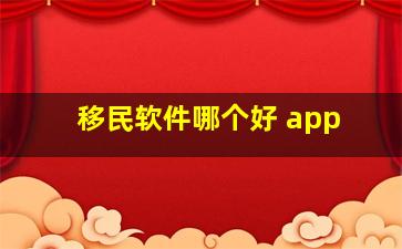 移民软件哪个好 app